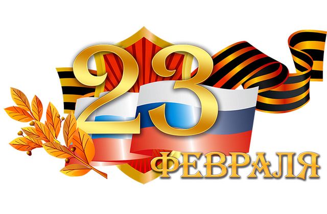 С Днем Защитника Отечества!